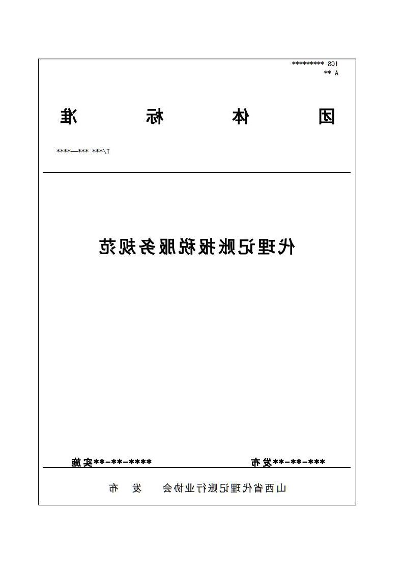 代理记账报税服务规范-（山西省代理记账行业协会-团标）_00.jpg